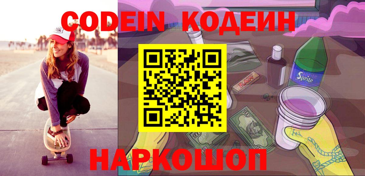 Codein напиток Lean (лин) Белово
